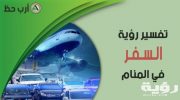 تفسير رؤية سفر الام في المنام 5 تفسير رؤية سفر الام في المنام