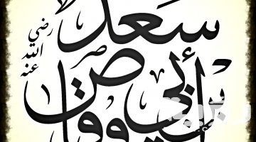 تفسير رؤية سعد بن ابي وقاص في المنام