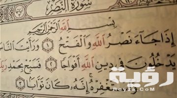 تفسير رؤية سورة النصر في المنام