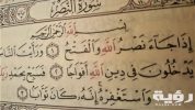 تفسير رؤية سورة النصر في المنام 5 تفسير رؤية سورة النصر في المنام