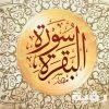 تفسير رؤية سورة البقرة في المنام 1 سورة البقرة 55
