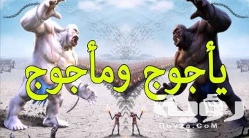 تفسير رؤية ياجوج وماجوج في المنام