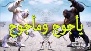 تفسير رؤية ياجوج وماجوج في المنام 5 تفسير رؤية ياجوج وماجوج في المنام