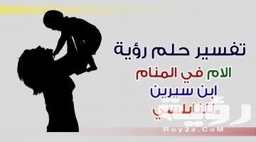 تفسير رؤية امي في المنام