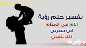 تفسير رؤية امي في المنام 5 تفسير رؤية امي في المنام