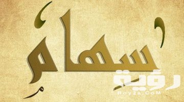 تفسير رؤية اسم سهام في المنام