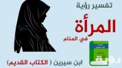 تفسير رؤية امرأة غريبة في المنام 5 تفسير رؤية امرأة غريبة في المنام
