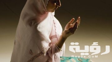 تفسير رؤية امرأة تصلي في المنام