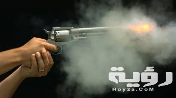 تفسير رؤية اطلاق النار في المنام
