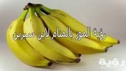 تفسير رؤية أكل الموز في المنام 5 تفسير رؤية أكل الموز في المنام