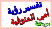 تفسير رؤية امي المتوفية مريضة في المنام