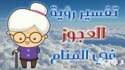 تفسير رؤية امرأة عجوز في المنام 5 تفسير رؤية امرأة عجوز في المنام