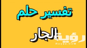 تفسير رؤية اولاد الجيران في المنام