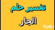تفسير رؤية اولاد الجيران في المنام 5 تفسير رؤية اولاد الجيران في المنام