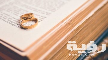 تفسير رؤية عقد القران في المنام