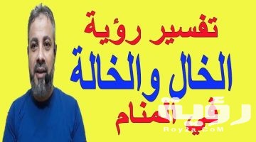 تفسير رؤية اولاد الخال في المنام