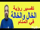 تفسير رؤية اولاد الخال في المنام 5 تفسير رؤية اولاد الخال في المنام