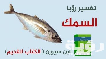 تفسير رؤية اكل السمك في المنام