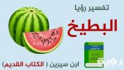 تفسير رؤية اكل البطيخ في المنام