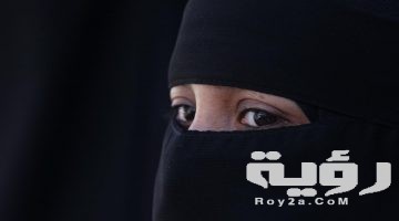 تفسير رؤية ارتداء النقاب في المنام