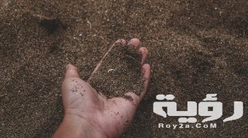 تفسير رؤية التراب في المنام