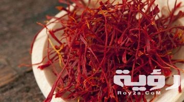 تفسير رؤية الزعفران في المنام