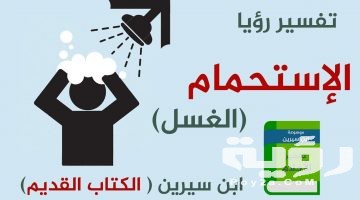 تفسير رؤية الاستحمام في المنام