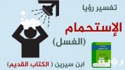 تفسير رؤية الاستحمام في المنام 5 تفسير رؤية الاستحمام في المنام