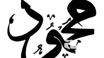 تفسير رؤية اسم محمود في المنام