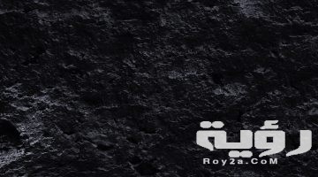 تفسير رؤية اللون الأسود في المنام