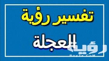 تفسير رؤية العجلة او الدراجة في المنام
