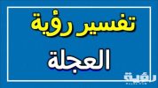 تفسير رؤية العجلة او الدراجة في المنام 5 تفسير رؤية العجلة او الدراجة في المنام