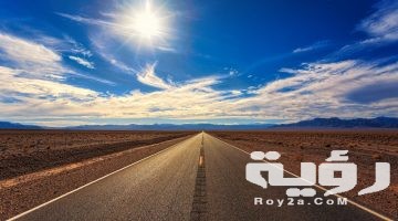 تفسير رؤية الطريق في المنام
