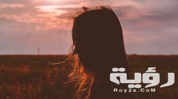 تفسير رؤية الفتاة القبيحة في المنام