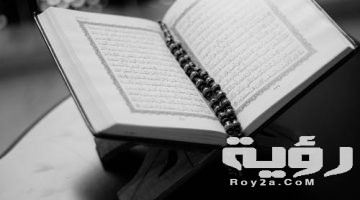 تفسير رؤية سورة الكافرون في المنام