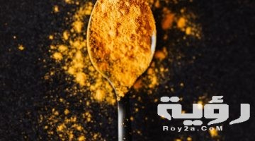 تفسير رؤية الكركم في المنام