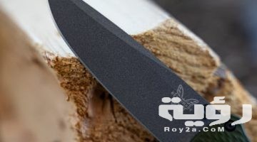 تفسير رؤية الخنجر في المنام