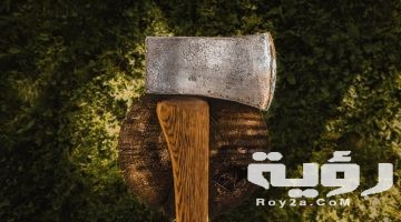 تفسير رؤية الفأس في المنام