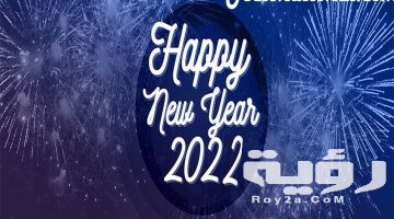 موضوع تعبير عن رأس السنة الميلادية والعام الجديد بالعناصر 2026