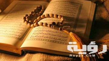 تفسير رؤية تقبيل القرآن في المنام