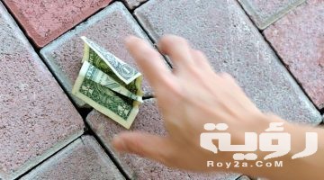 تفسير رؤية العثور على نقود ورقية واخذها في المنام