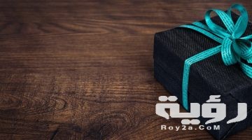تفسير رؤية شخص جاب لي هدية غالية في المنام