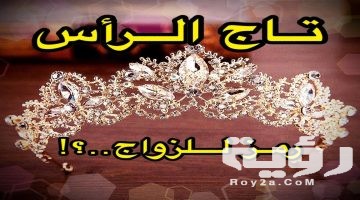 تفسير رؤية التاج في المنام