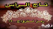 تفسير رؤية التاج في المنام