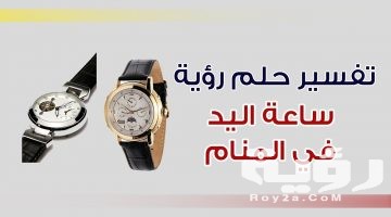 تفسير رؤية الساعة في المنام