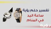 تفسير رؤية الساعة في المنام