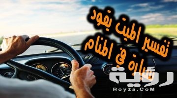 حلمت اني اسوق سيارة مع ميت