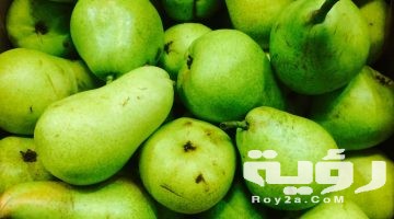 تفسير رؤية الاجاص أو الكمثرى في المنام
