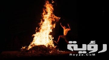تفسير  رؤية الهروب من النار في المنام