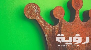 تفسير رؤية ولي العهد في المنام